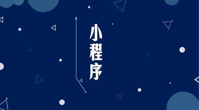 温泉微信小程序开发公司分析企业如何发挥小程序的作用